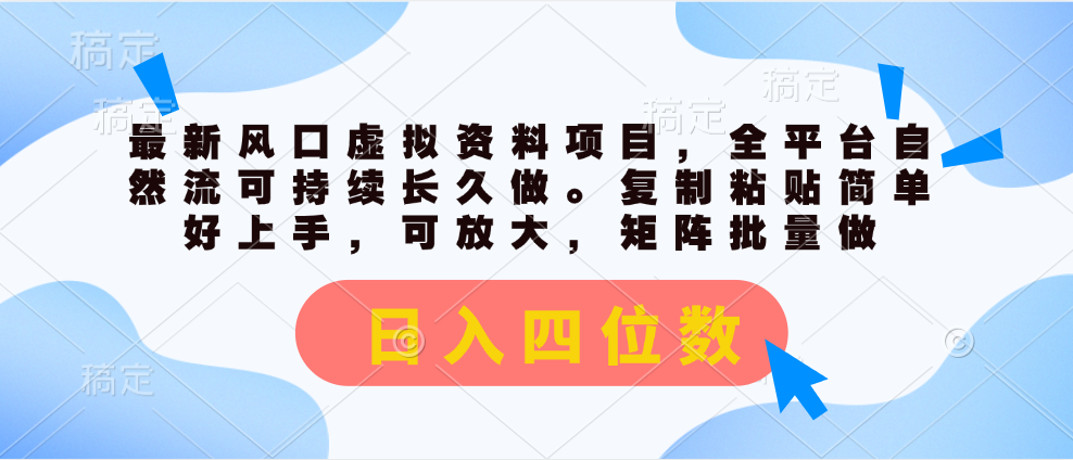 （11509期）最新风口虚拟资料项目，全平台自然流可持续长久做。复制粘贴 日入四位数-阿良资源网