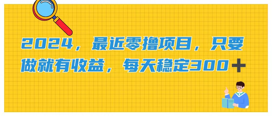 （11510期）2024，最近零撸项目，只要做就有收益，每天动动手指稳定收益300+-阿良资源网