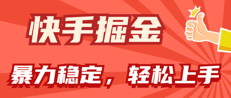 （11515期）快手掘金双玩法，暴力+稳定持续收益，小白也能日入1000+-阿良资源网