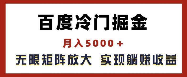 百度冷门掘金，月入5000+，无限矩阵放大，实现管道躺赚收益【揭秘】-阿良资源网