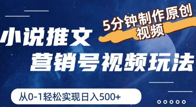 小说推文营销号视频玩法，5分钟制作原创视频，从0到1轻松实现日入5张【揭秘】-阿良资源网
