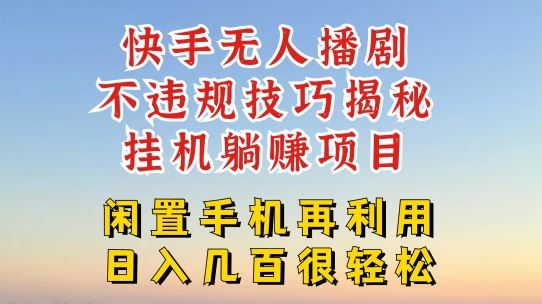 快手无人直播不违规技巧，真正躺赚的玩法，不封号不违规【揭秘】-阿良资源网