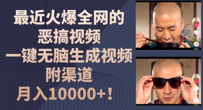 最近火爆全网的恶搞视频，一键无脑生成视频，附渠道，月入1w【揭秘】-阿良资源网