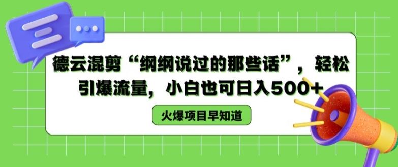 德云混剪“纲纲说过的那些话”，轻松引爆流量，小白也可日入500+【揭秘 】-阿良资源网