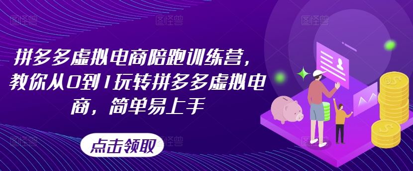 拼多多虚拟电商陪跑训练营，教你从0到1玩转拼多多虚拟电商，简单易上手-阿良资源网