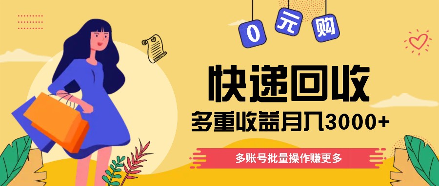 快递回收多重收益玩法，多账号批量操作，新手小白也能搬砖月入3000+！-阿良资源网