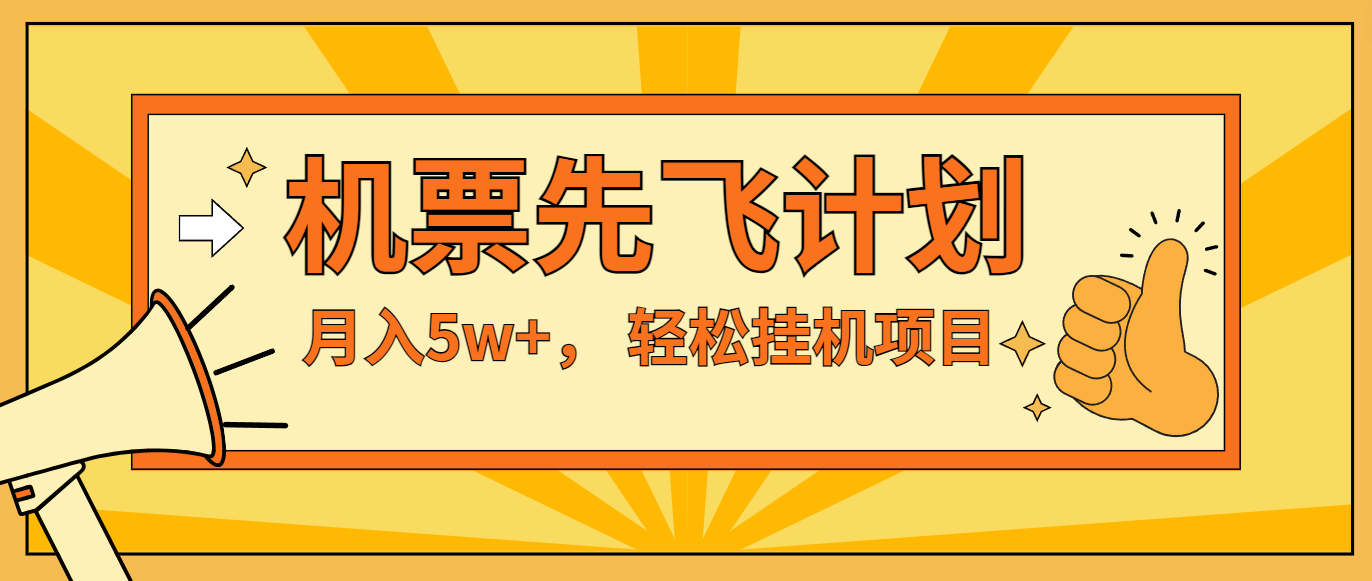 咸鱼小红书无脑挂机，每单利润最少500+，无脑操作，轻松月入5万+-阿良资源网