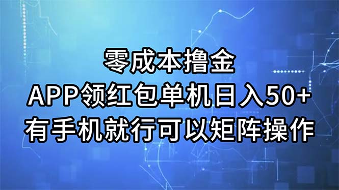 （11545期）零成本撸金，APP领红包，单机日入50+，有手机就行，可以矩阵操作-阿良资源网