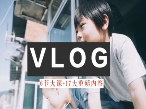 零基础vlog视频课教你小白变大神-生活美学教程-阿良资源网