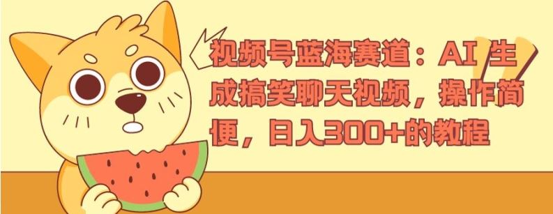 视频号蓝海赛道：AI 生成搞笑聊天视频，操作简便，日入300+的教程【揭秘】-阿良资源网