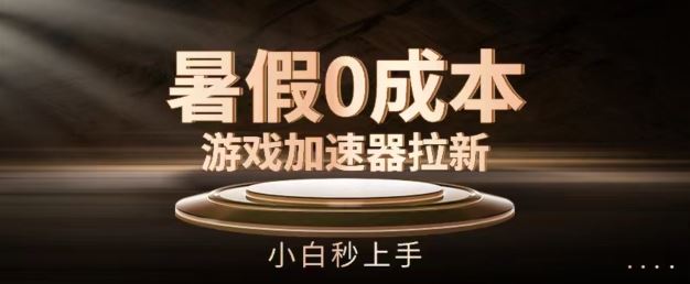 暑假0成本游戏加速器拉新，小白秒上手，无需投资【揭秘】-阿良资源网