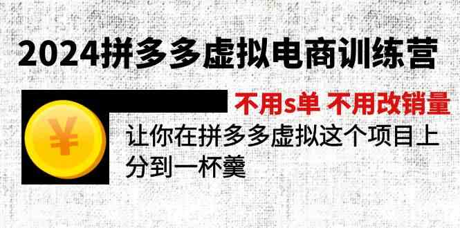 2024拼多多虚拟电商训练营 不用s单 不用改销量 在拼多多虚拟上分到一杯羹-阿良资源网