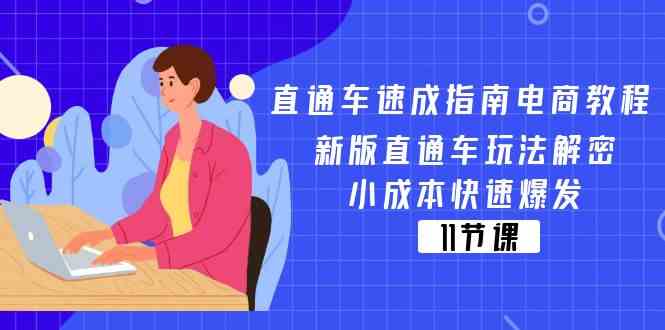 直通车速成指南电商教程：新版直通车玩法解密，小成本快速爆发（11节）-阿良资源网