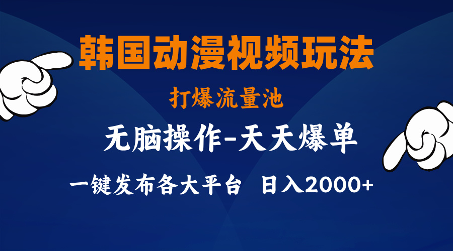 （11560期）韩国动漫视频玩法，打爆流量池，分发各大平台，小白简单上手，…-阿良资源网