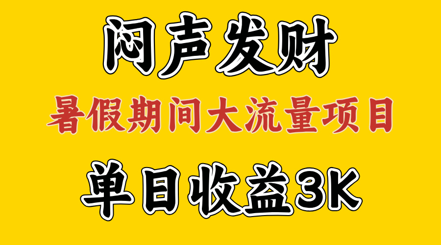 （11558期）闷声发财，假期大流量项目，单日收益3千+ ，拿出执行力，两个月翻身-阿良资源网