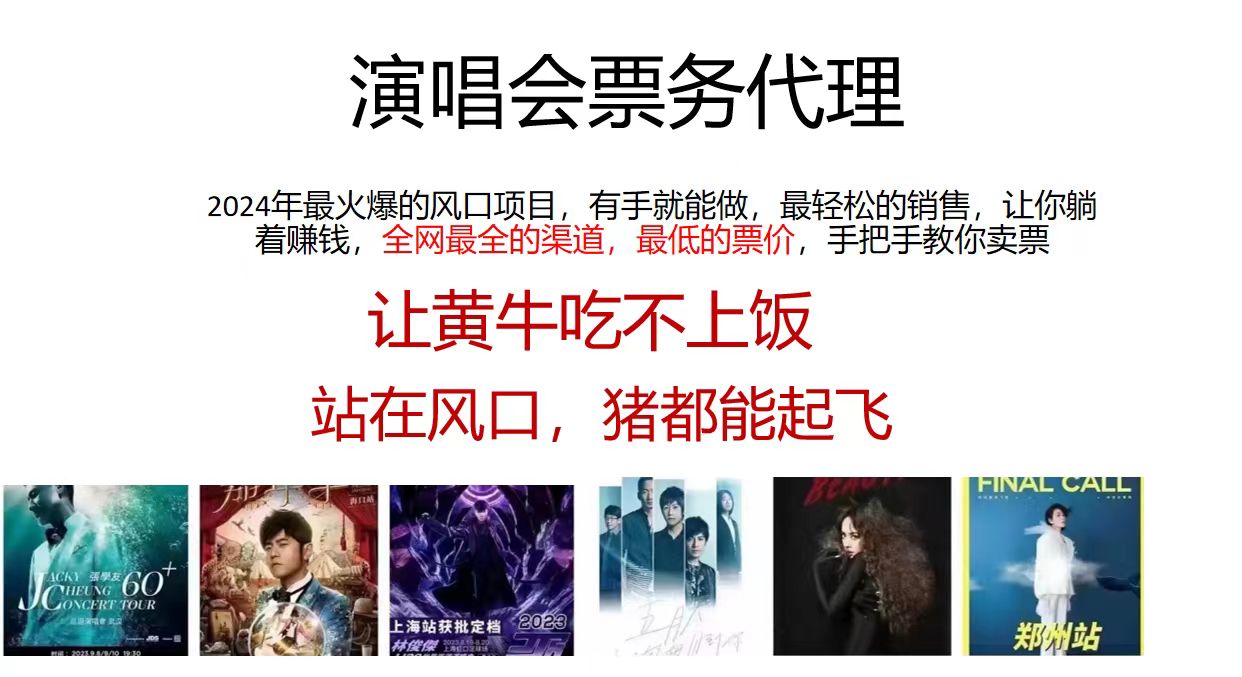 （11561期）2024演唱会低价票务代理，全网最低的票价，手把手教你卖票，日入2000+-阿良资源网
