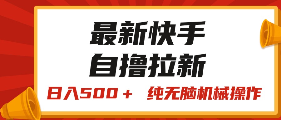 （11585期）最新快手“王牌竞速”自撸拉新，日入500＋！ 纯无脑机械操作，小…-阿良资源网