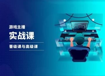 游戏直播实战课，抖音直播晋级课与高级课-阿良资源网