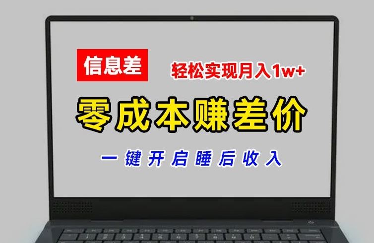零成本赚差价，各大平台账号批发倒卖，一键开启睡后收入，轻松实现月入1w+【揭秘】-阿良资源网