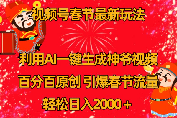 视频号分成计划最新玩法，百分百原创，引爆流量！-阿良资源网