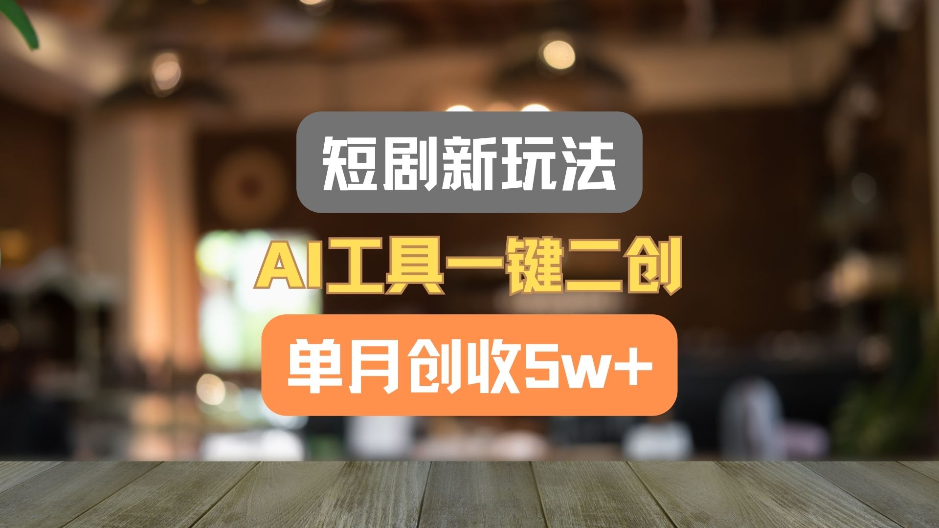 短剧新玩法，AI工具一键二创，单月创收5w+！-阿良资源网