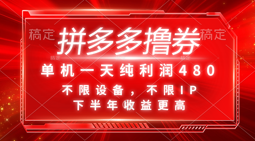（11597期）拼多多撸券，单机一天纯利润480，下半年收益更高，不限设备，不限IP。-阿良资源网