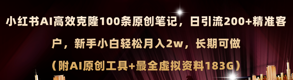 （11598期）小红书AI高效克隆100原创爆款笔记，日引流200+，轻松月入2w+，长期可做…-阿良资源网