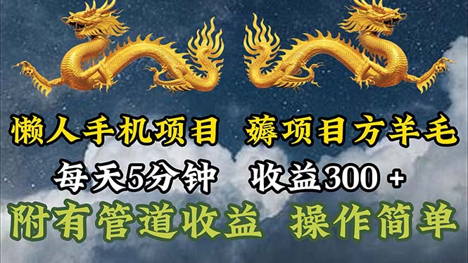 （11600期）懒人手机项目，每天5分钟，每天收益300+，多种方式可扩大收益！-阿良资源网