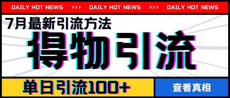 7月最新引方法，得物APP引流，单日引流100+【揭秘】-阿良资源网