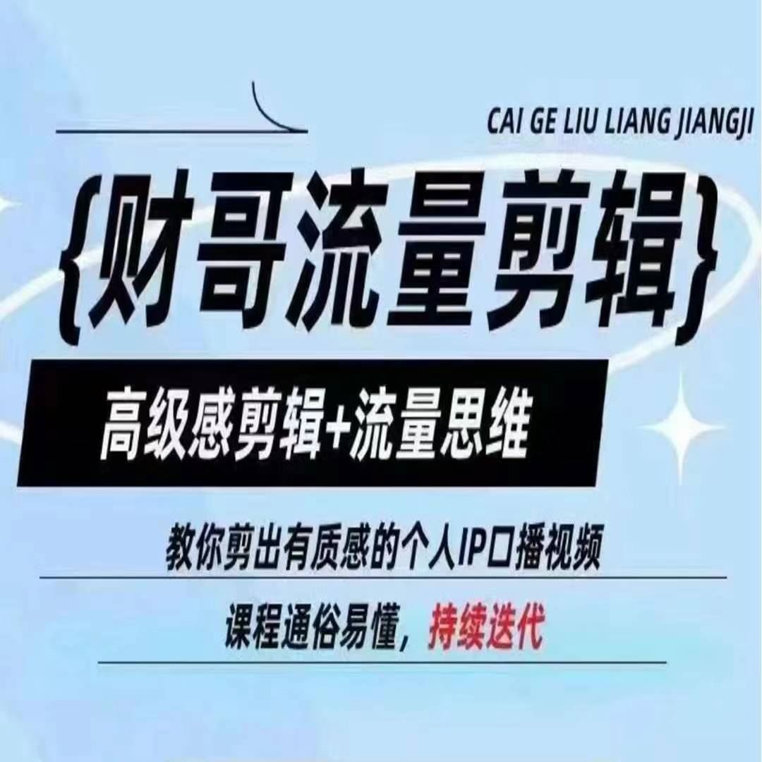 财哥流量剪辑，高级感剪辑+流量思维，教你剪出有质感的个人IP口播视频-阿良资源网