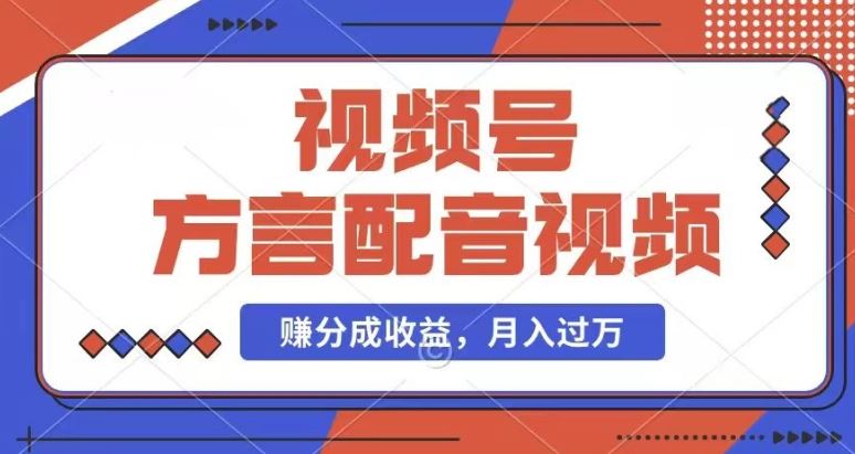 利用方言配音视频，赚视频号分成计划收益，操作简单，还有千粉号额外变现，每月多赚几千块钱【揭秘】-阿良资源网