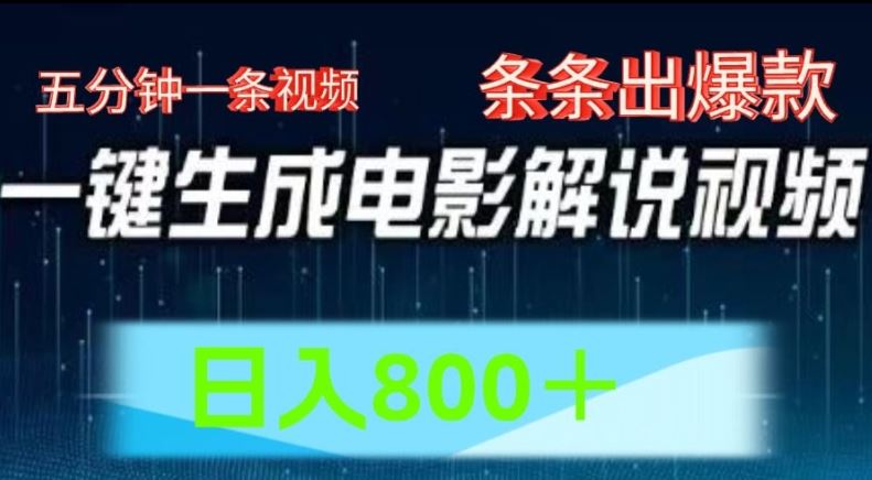 AI电影解说赛道，五分钟一条视频，条条爆款简单操作，日入800【揭秘】-阿良资源网
