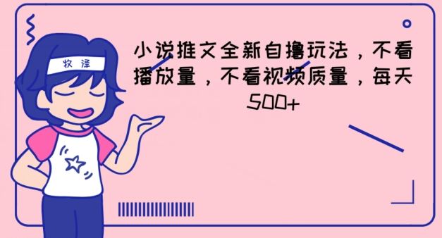 小说推文全新自撸玩法，不看播放量，不看视频质量，每天500+【揭秘】-阿良资源网