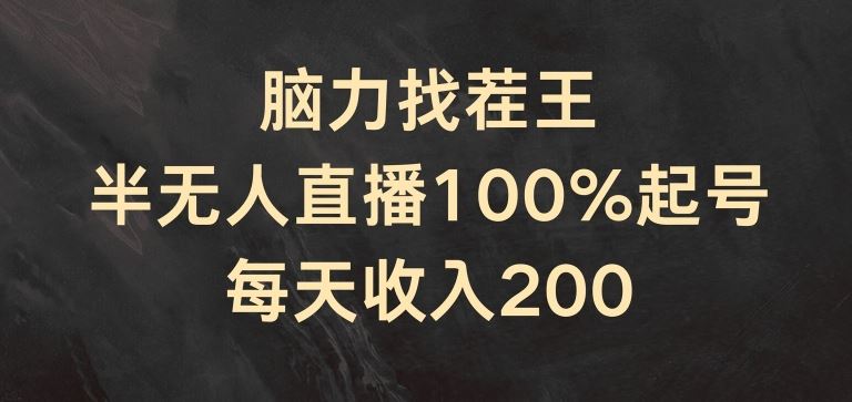 脑力找茬王，半无人直播100%起号，每天收入200+【揭秘】-阿良资源网