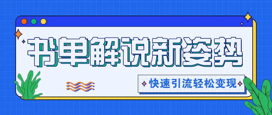 书单解说玩法快速引流，解锁阅读新姿势，原创视频轻松变现！-阿良资源网