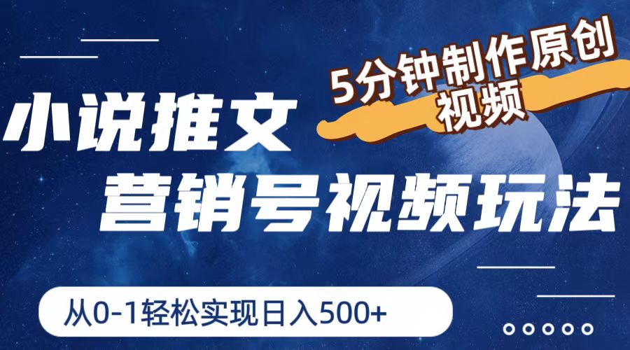 小说推文营销号玩法，5分钟制作原创视频，轻松实现日入500+-阿良资源网