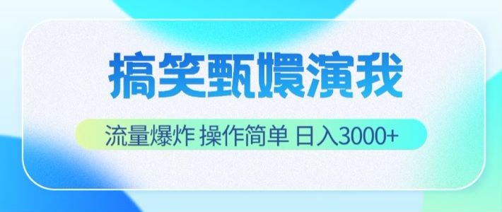 搞笑甄嬛演我，流量爆炸，操作简单，日入3000+-阿良资源网