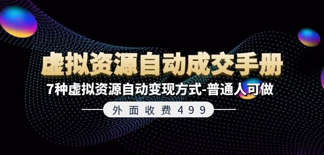 外面收费499《虚拟资源自动成交手册》7种虚拟资源自动变现方式-普通人可做-阿良资源网
