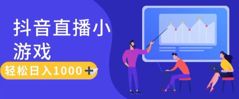 靠抖音直播小游戏，轻松日入1K+，需真人讲解，落地保姆级教【揭秘】-阿良资源网