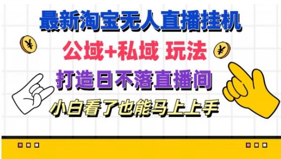 最新淘宝挂机无人直播 公域+私域玩法打造真正的日不落直播间 小白看了也能马上上手【揭秘】-阿良资源网