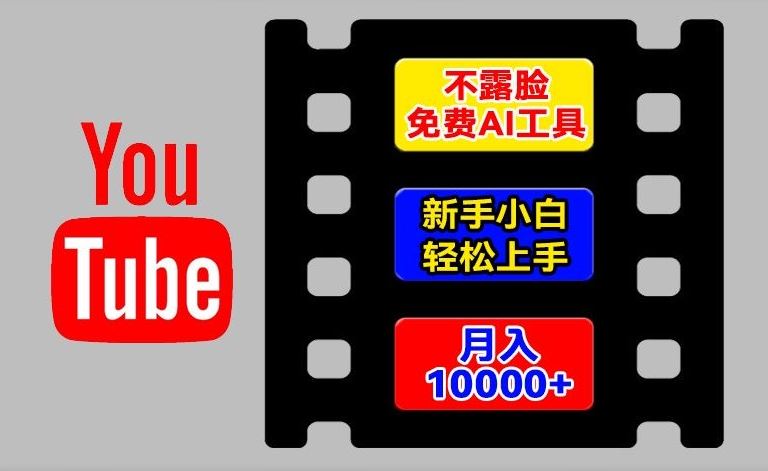 AI工具玩转海外YouTube项目，不露脸，新手小白轻松上手，手把手教你月入1w+【揭秘】-阿良资源网