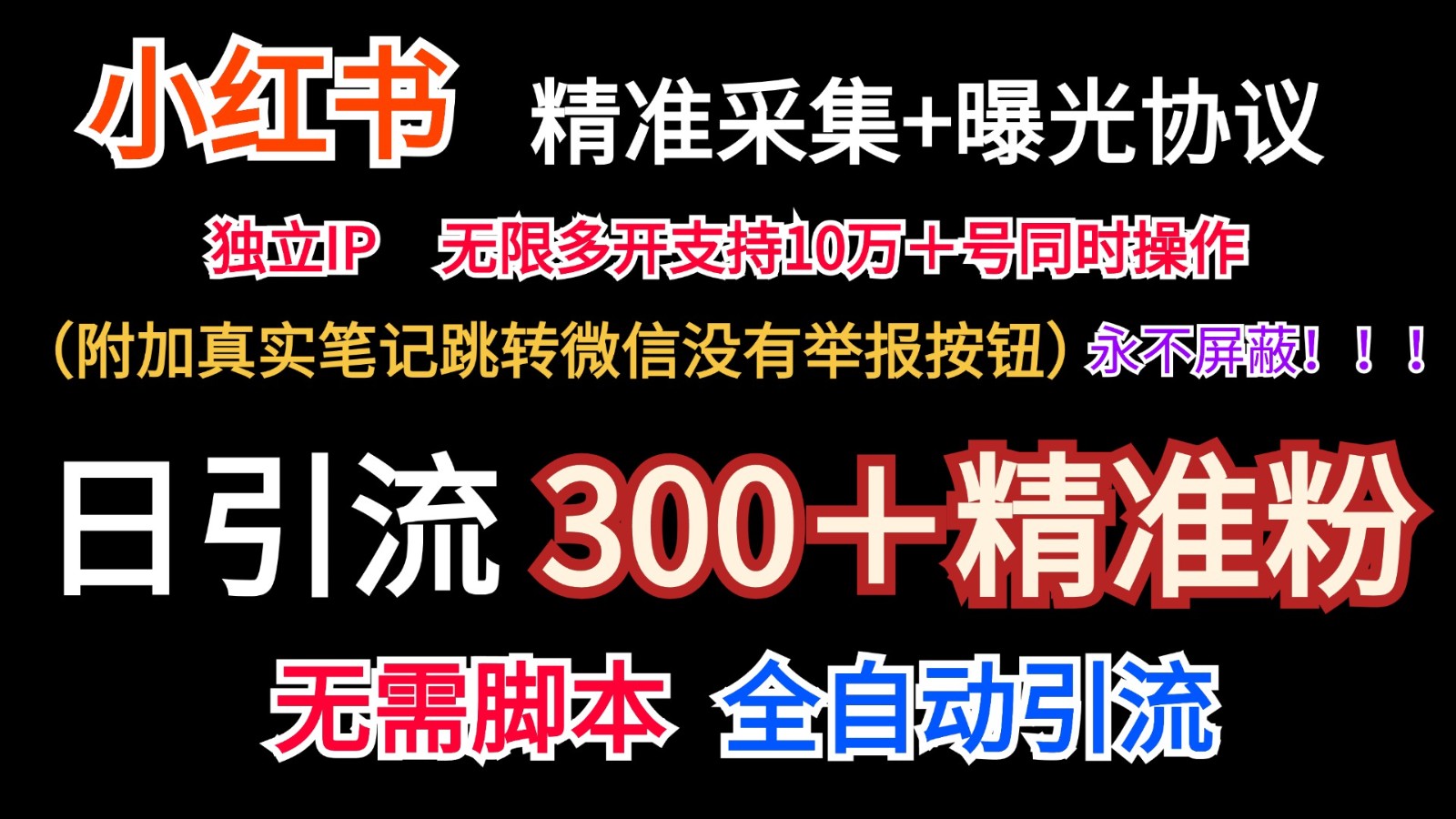 小红薯精准采集＋无限曝光＋真实笔记跳转微信，永不屏蔽（日引300＋精准粉）-阿良资源网