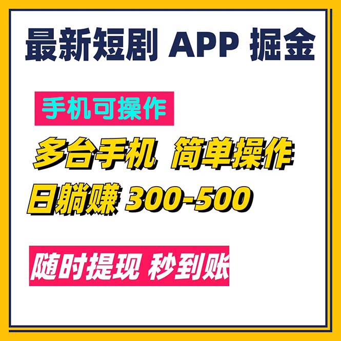 （11618期）最新短剧app掘金/日躺赚300到500/随时提现/秒到账-阿良资源网