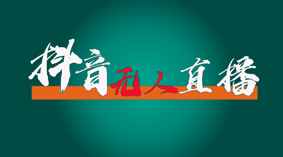 （11626期）抖音无人直播带货全流程（含防封、不实名开播、0粉开播技术）-阿良资源网