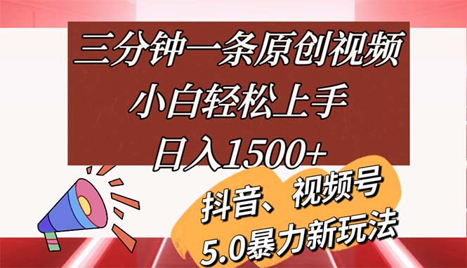 （11628期）三分钟一条原创视频，小白轻松上手，日入1500+-阿良资源网