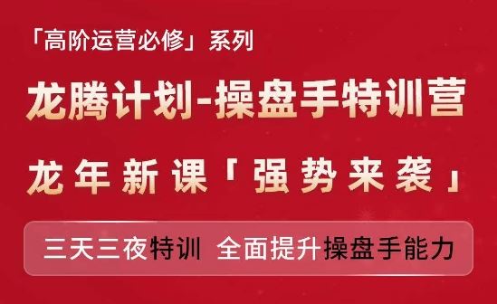 亚马逊高阶运营必修系列，龙腾计划-操盘手特训营，三天三夜特训 全面提升操盘手能力-阿良资源网