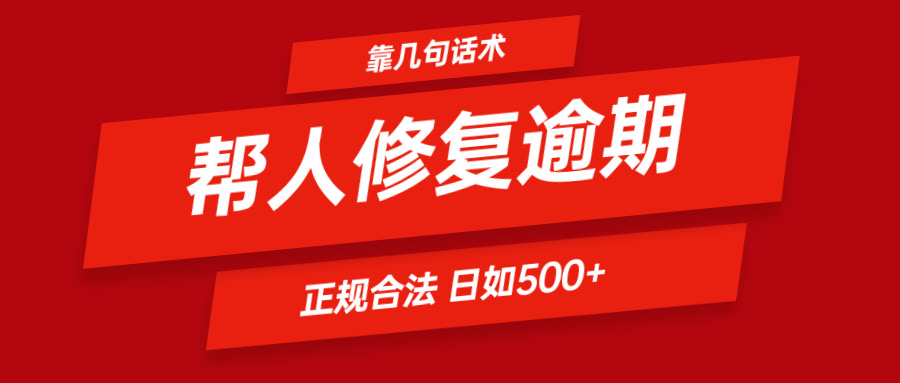 靠几句话术帮人解决逾期日入500＋ 看一遍就会 正规合法-阿良资源网