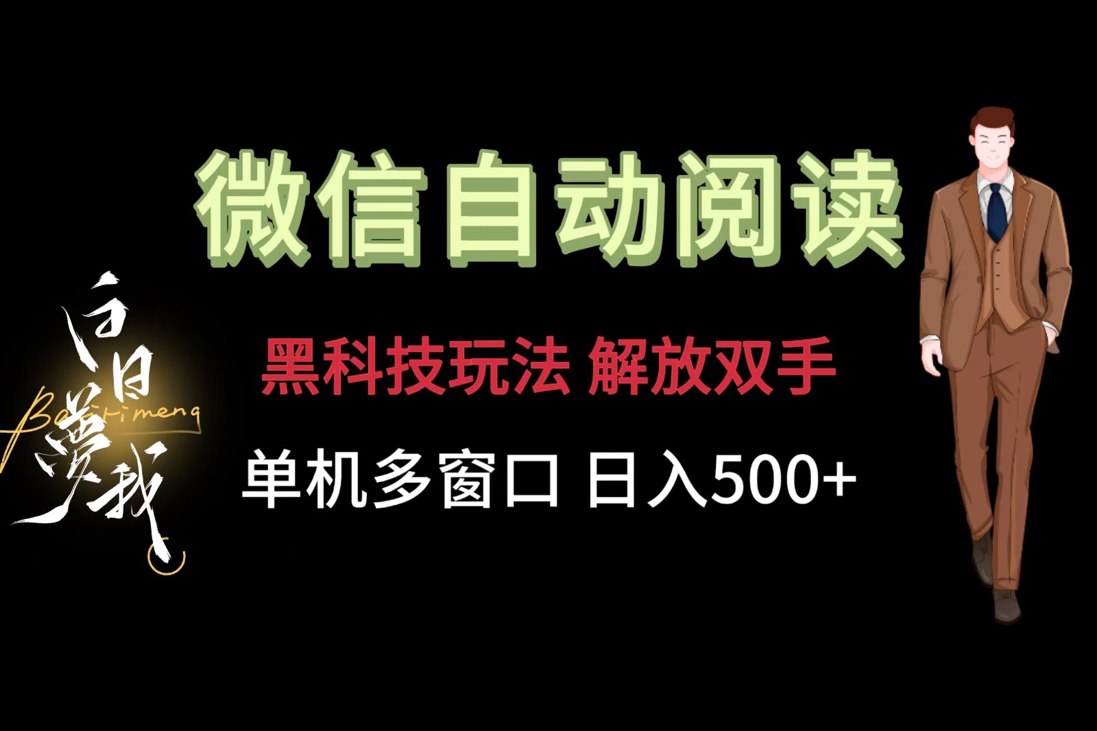 微信阅读，黑科技玩法，解放双手，单机多窗口日入500+-阿良资源网