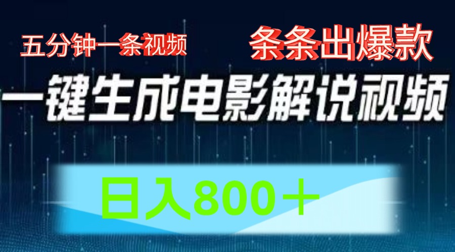 AI电影赛道，五分钟一条视频，条条爆款一键生成，日入800＋-阿良资源网