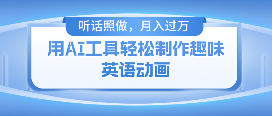 用免费AI工具制作火柴人动画，小白也能实现月入过万-阿良资源网